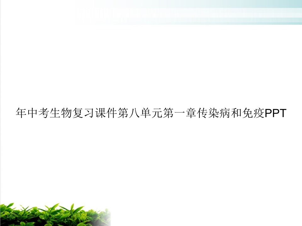 年中考生物复习第八单元第一章传染病和免疫课件