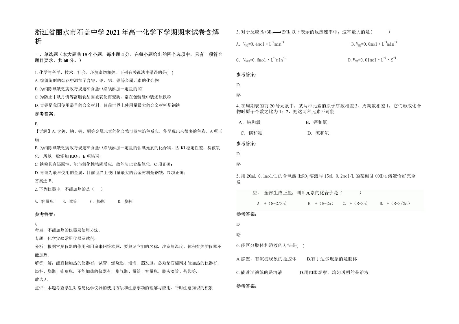 浙江省丽水市石盖中学2021年高一化学下学期期末试卷含解析