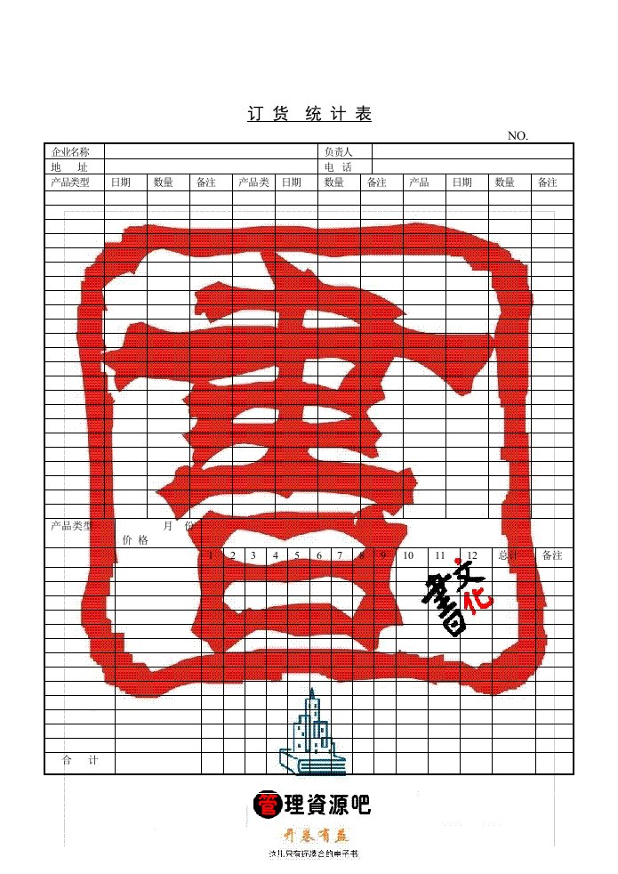 【管理精品】C030302-订货统计表