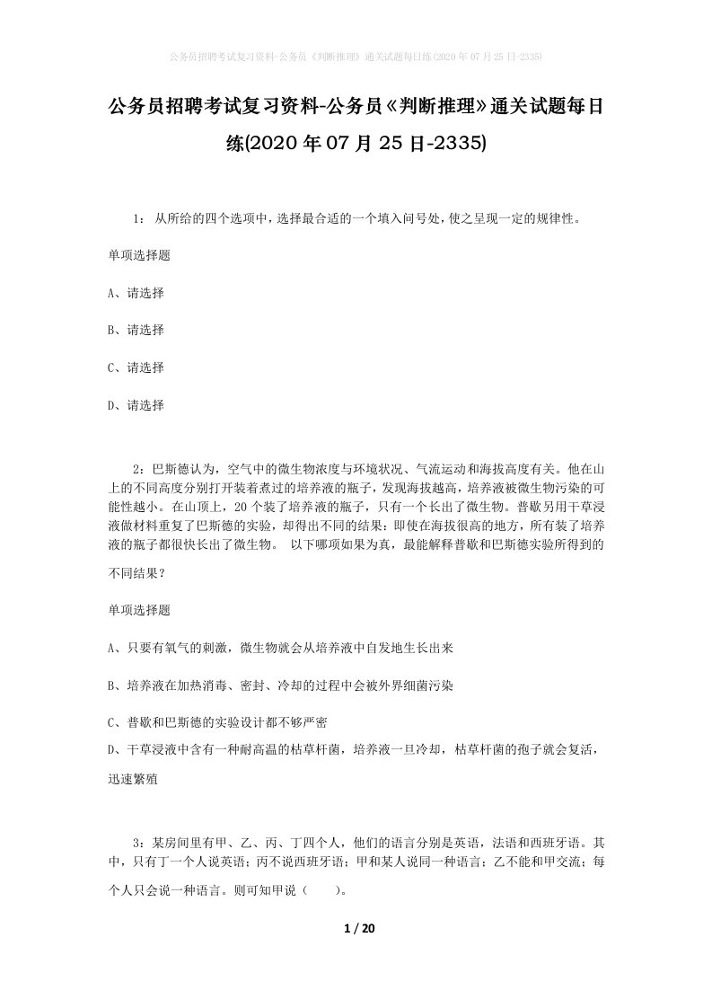 公务员招聘考试复习资料-公务员判断推理通关试题每日练2020年07月25日-2335