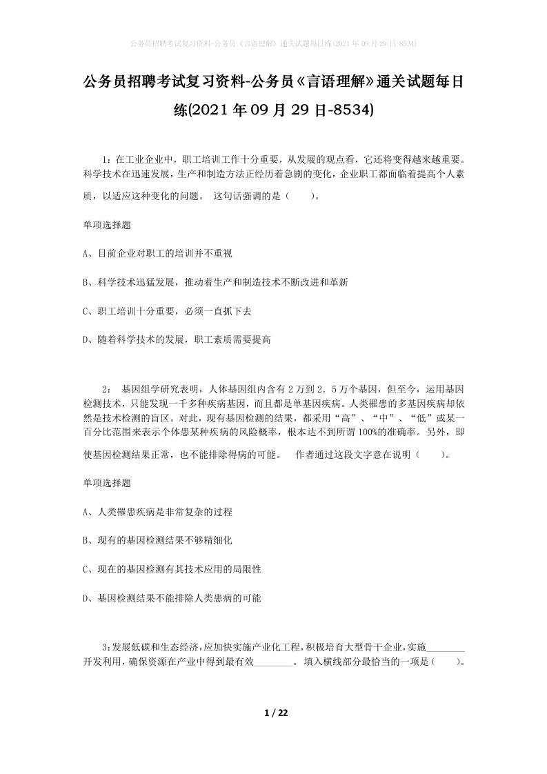 公务员招聘考试复习资料-公务员言语理解通关试题每日练2021年09月29日-8534