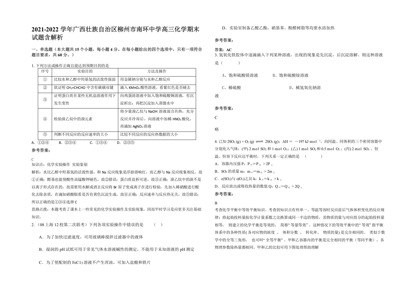 2021-2022学年广西壮族自治区柳州市南环中学高三化学期末试题含解析