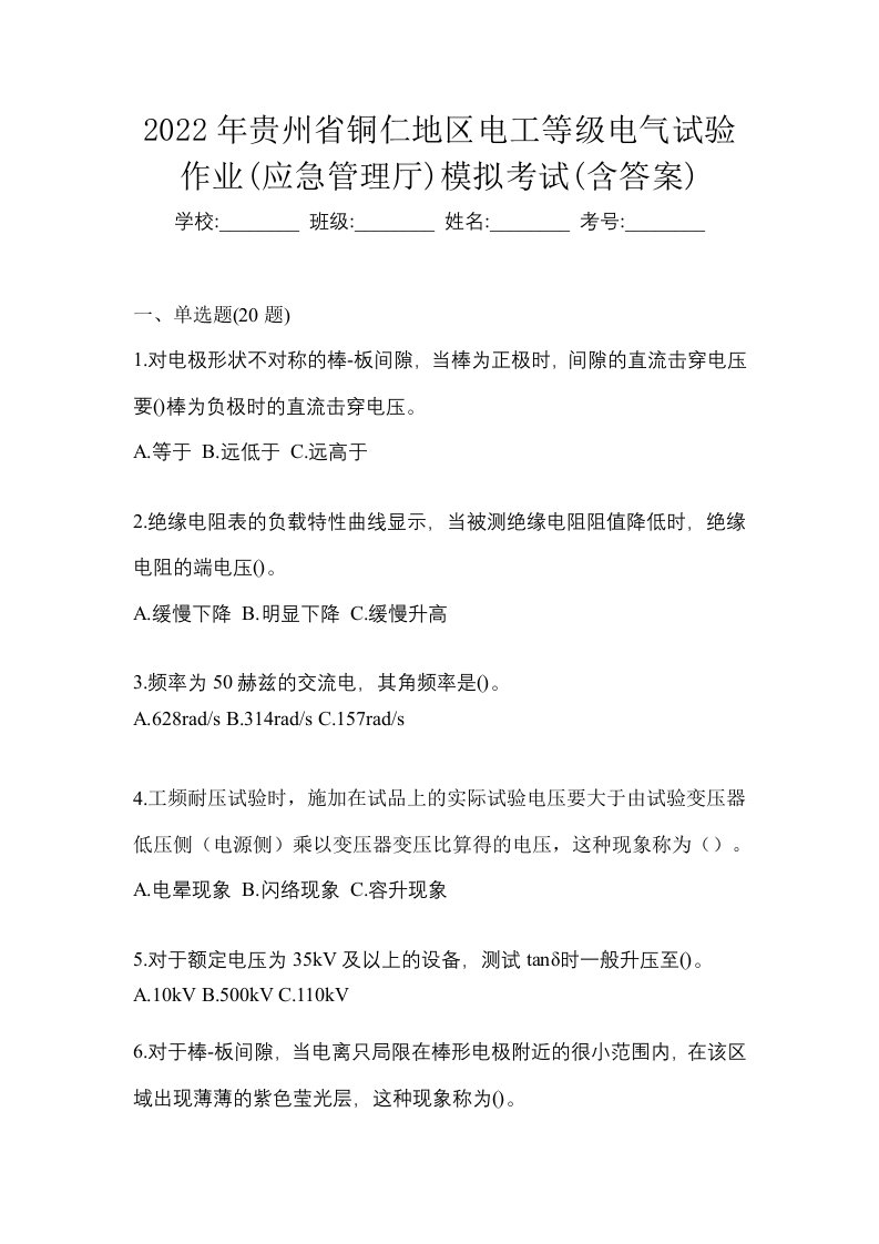 2022年贵州省铜仁地区电工等级电气试验作业应急管理厅模拟考试含答案