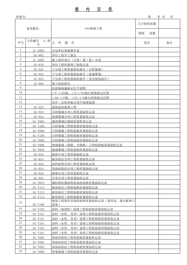 装饰工程竣工资料目录