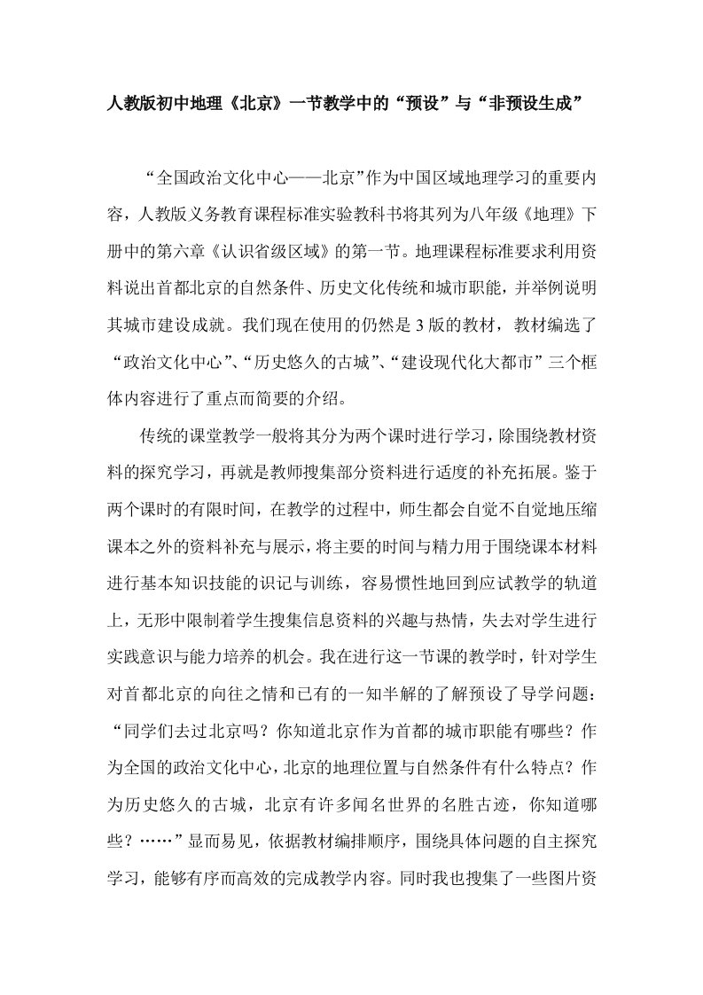 人教版初中地理北京一节教学中的预设与非预设生成