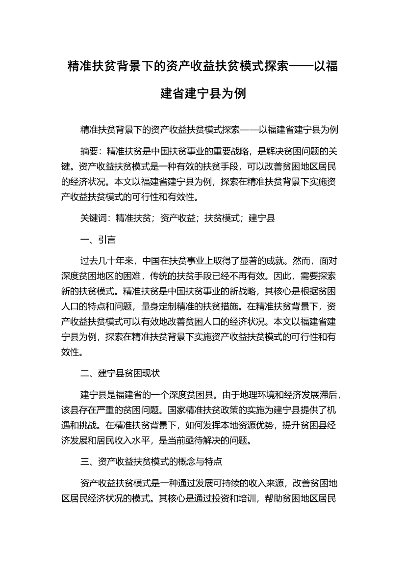 精准扶贫背景下的资产收益扶贫模式探索——以福建省建宁县为例