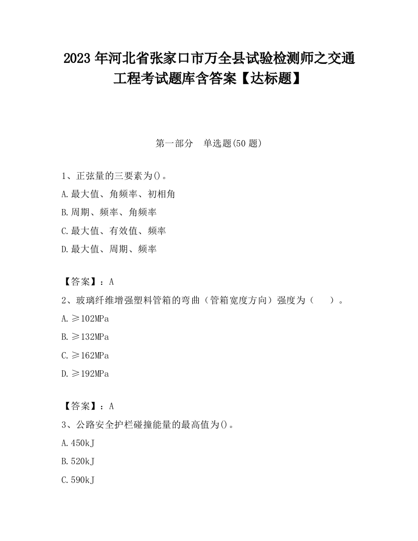 2023年河北省张家口市万全县试验检测师之交通工程考试题库含答案【达标题】