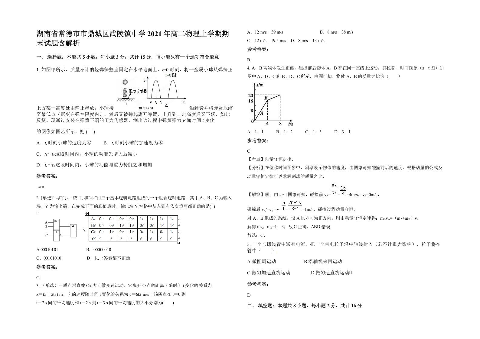 湖南省常德市市鼎城区武陵镇中学2021年高二物理上学期期末试题含解析