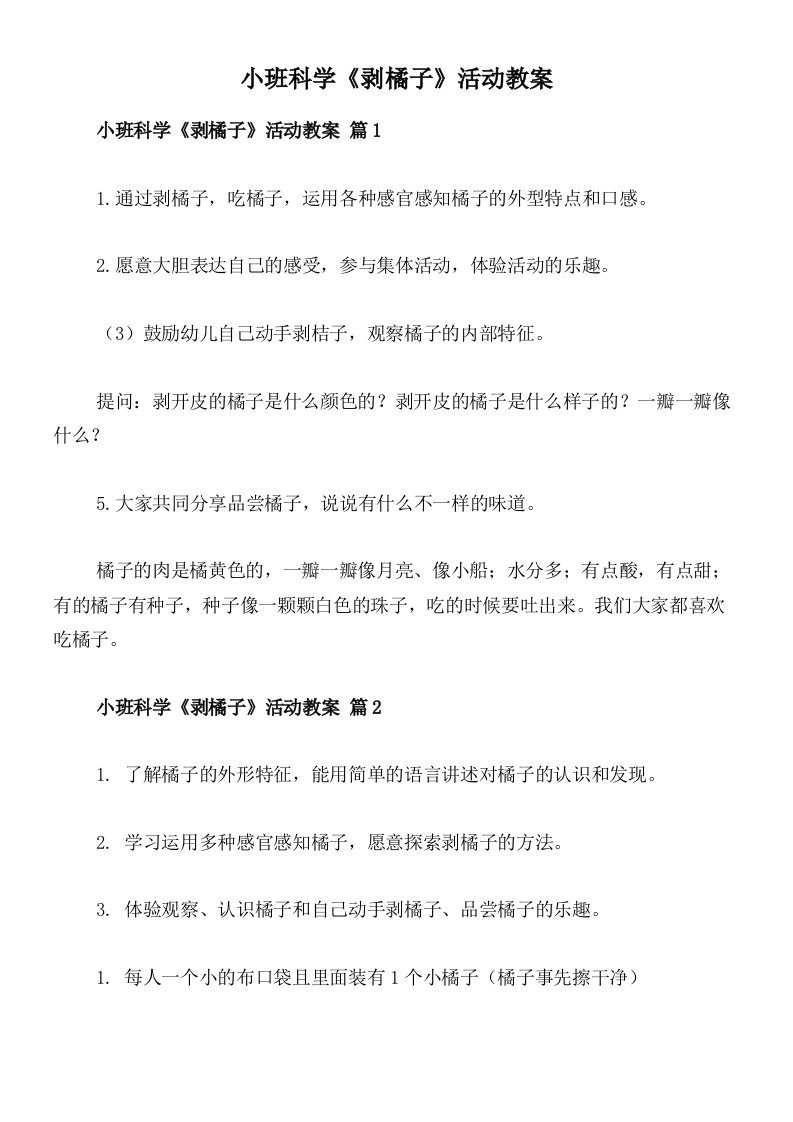 小班科学《剥橘子》活动教案