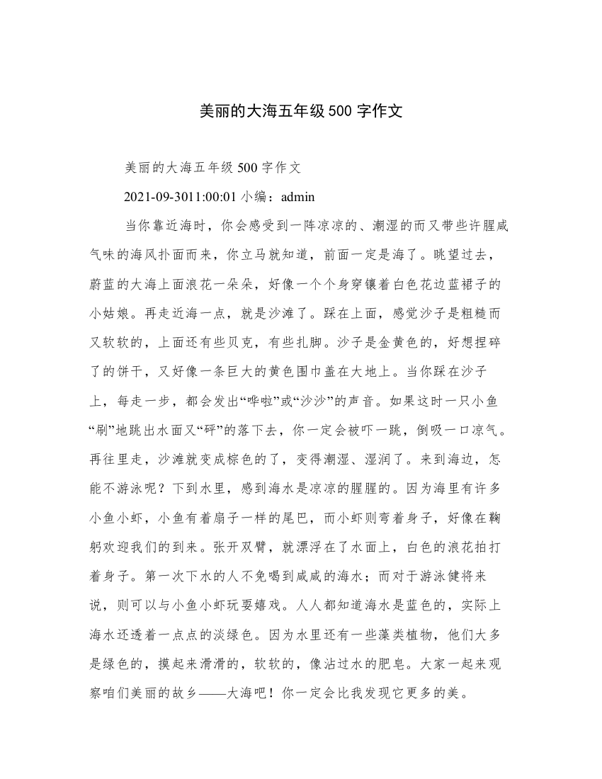 美丽的大海五年级500字作文