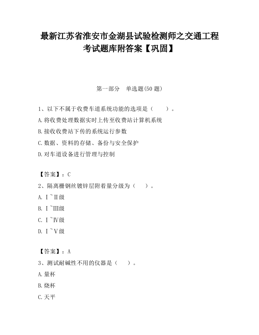 最新江苏省淮安市金湖县试验检测师之交通工程考试题库附答案【巩固】