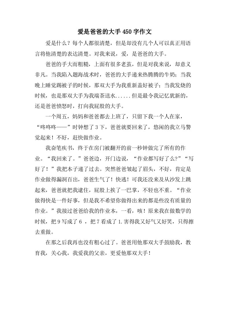 爱是爸爸的大手450字作文