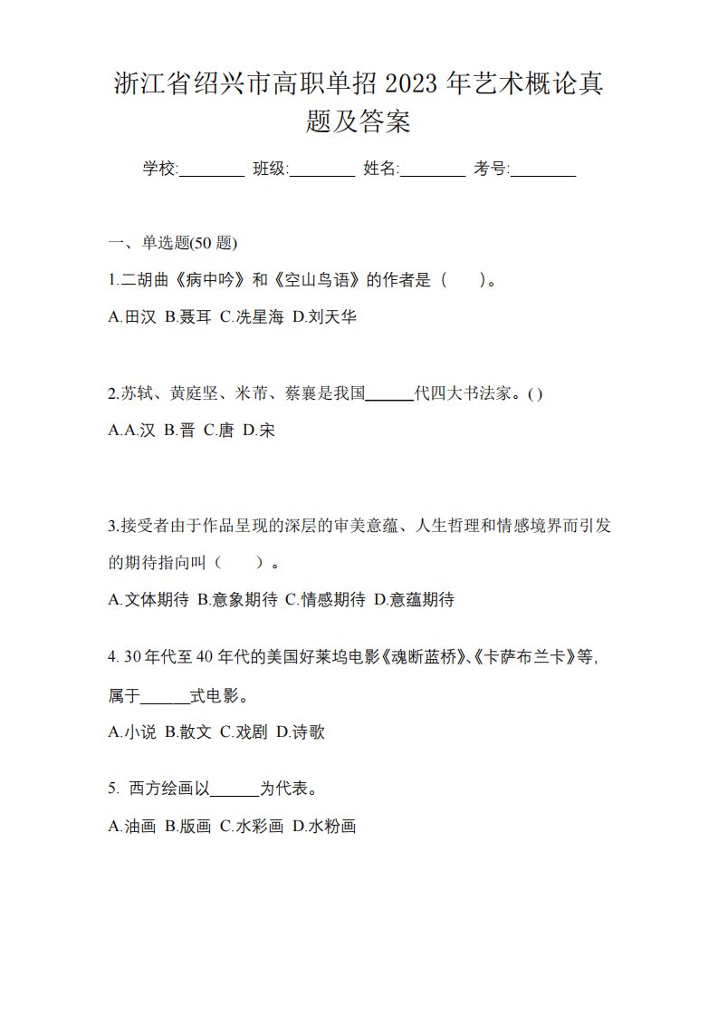 浙江省绍兴市高职单招2023年艺术概论真题及答案