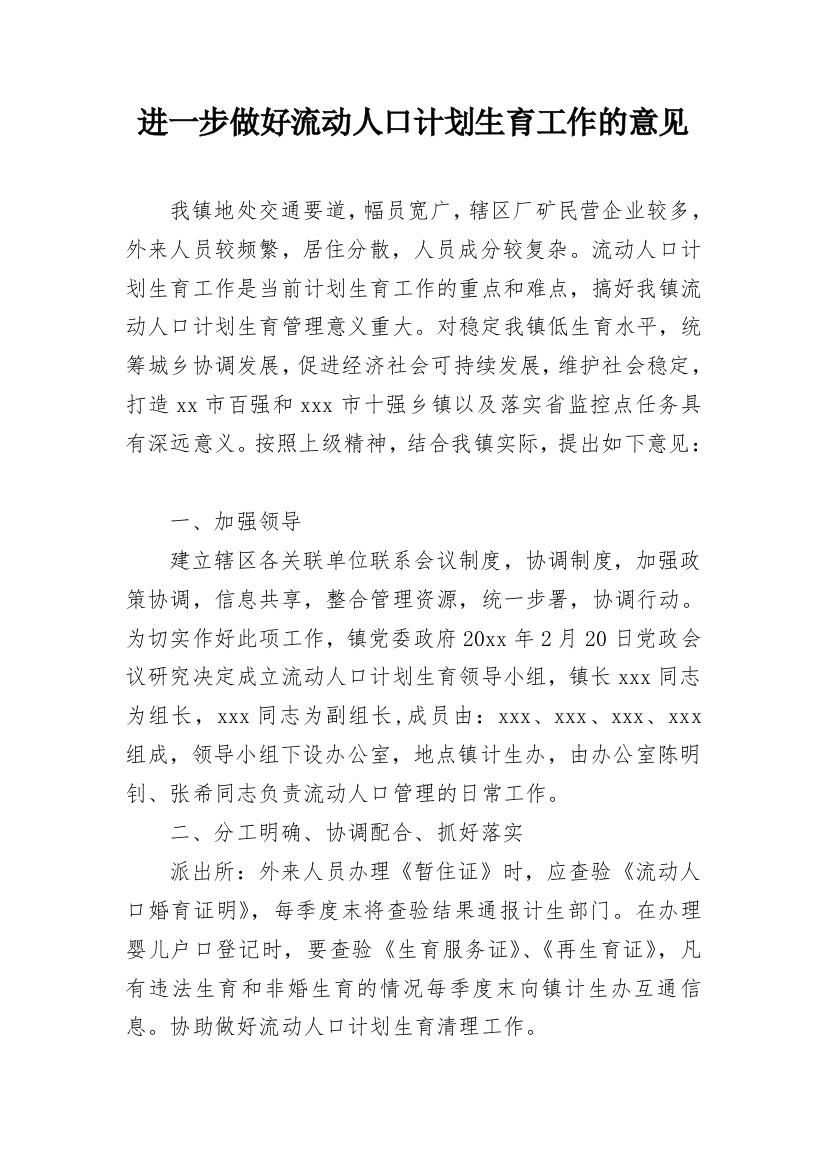 进一步做好流动人口计划生育工作的意见