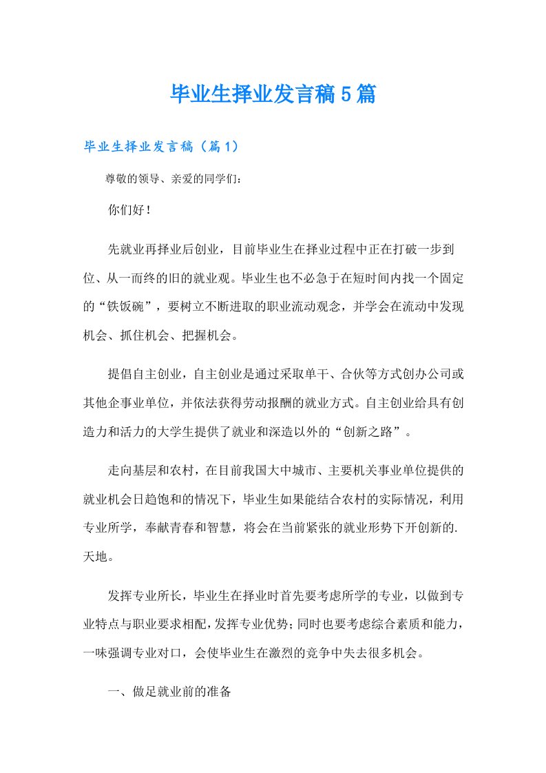 毕业生择业发言稿5篇