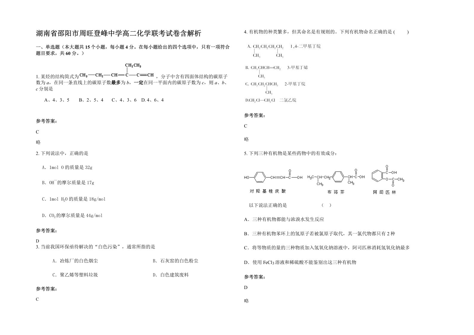 湖南省邵阳市周旺登峰中学高二化学联考试卷含解析