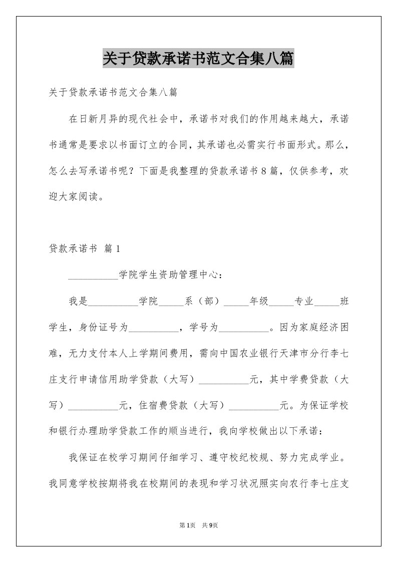 关于贷款承诺书范文合集八篇