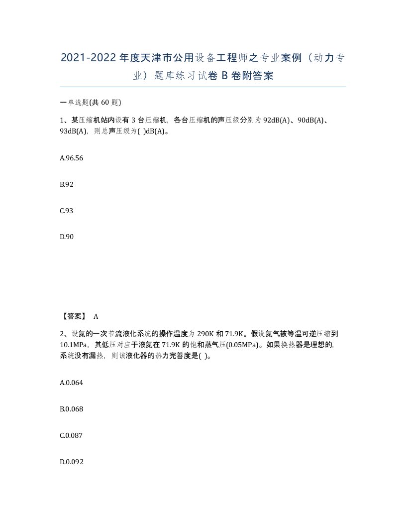 2021-2022年度天津市公用设备工程师之专业案例动力专业题库练习试卷B卷附答案