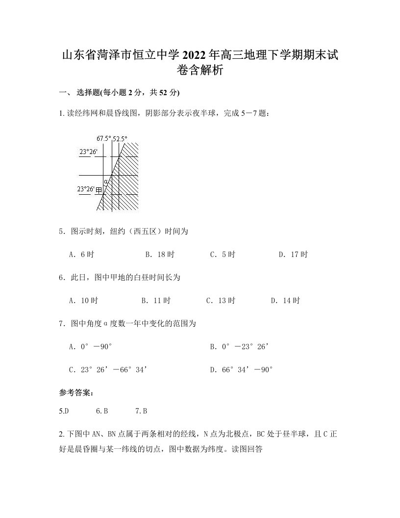 山东省菏泽市恒立中学2022年高三地理下学期期末试卷含解析