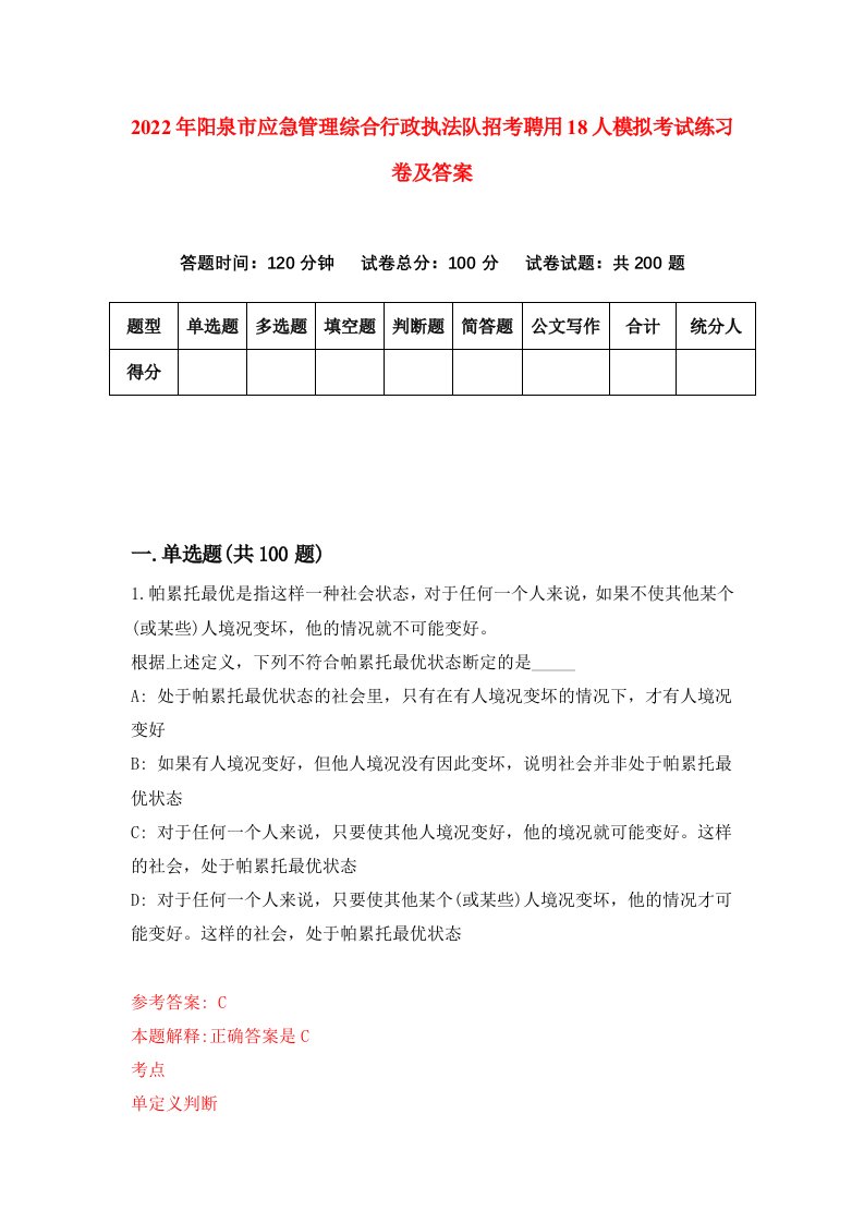 2022年阳泉市应急管理综合行政执法队招考聘用18人模拟考试练习卷及答案第7卷