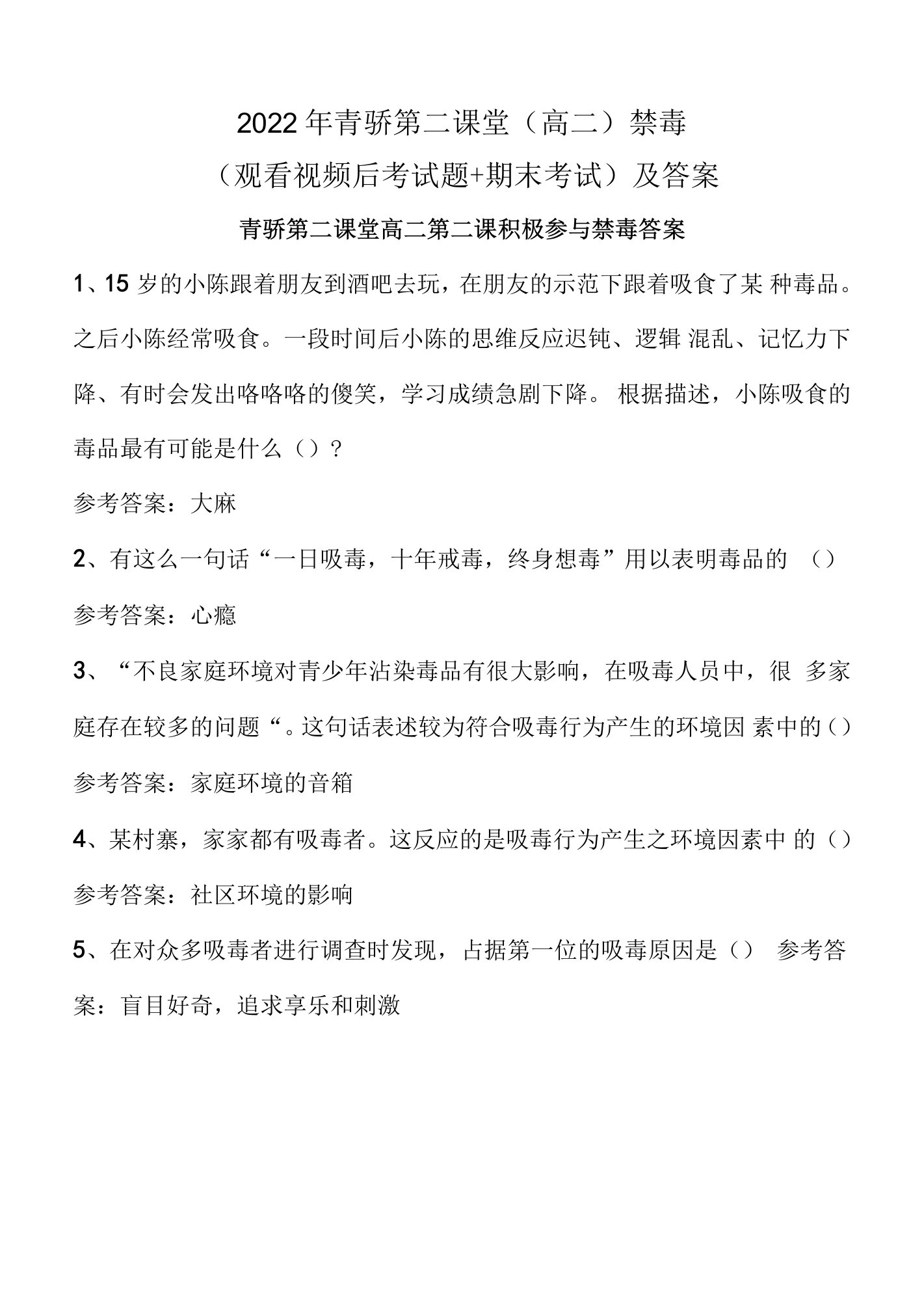 2022年青骄第二课堂（高二）全国青少年禁毒知识（观看视频后考试题+期末考试）及答案