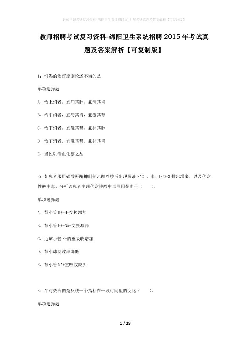 教师招聘考试复习资料-绵阳卫生系统招聘2015年考试真题及答案解析可复制版_1