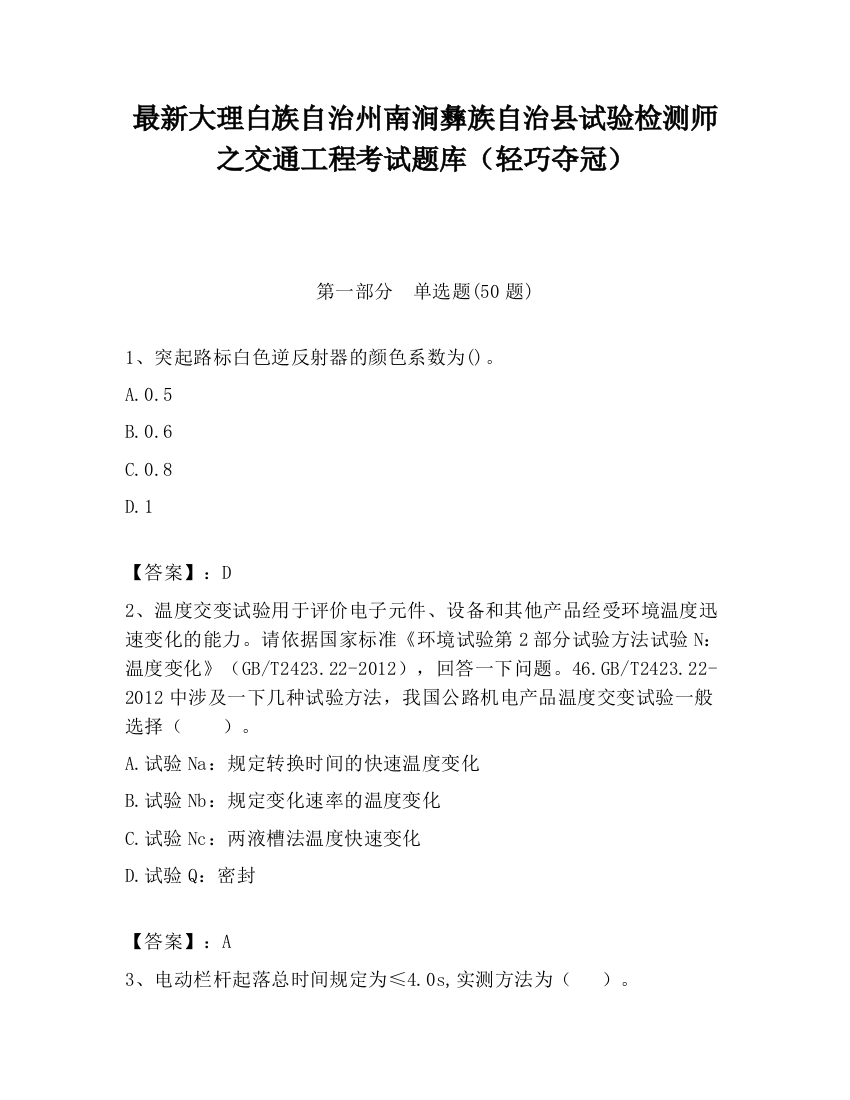 最新大理白族自治州南涧彝族自治县试验检测师之交通工程考试题库（轻巧夺冠）