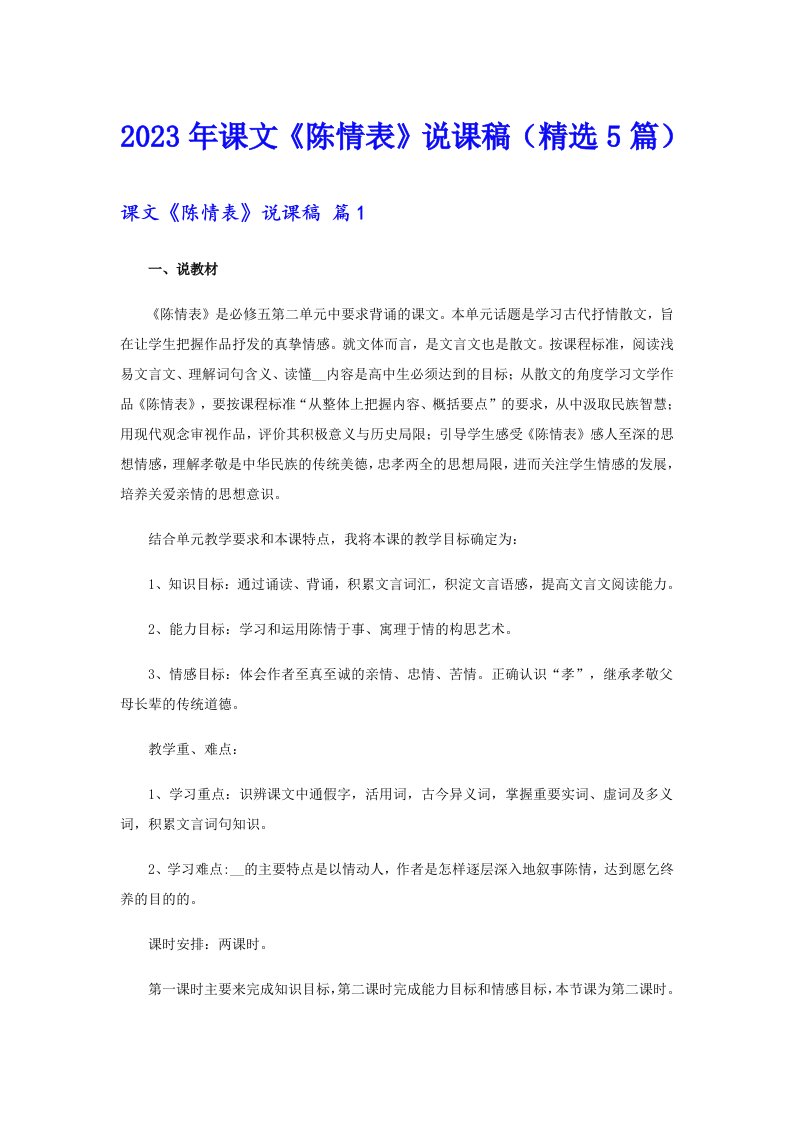 2023年课文《陈情表》说课稿（精选5篇）