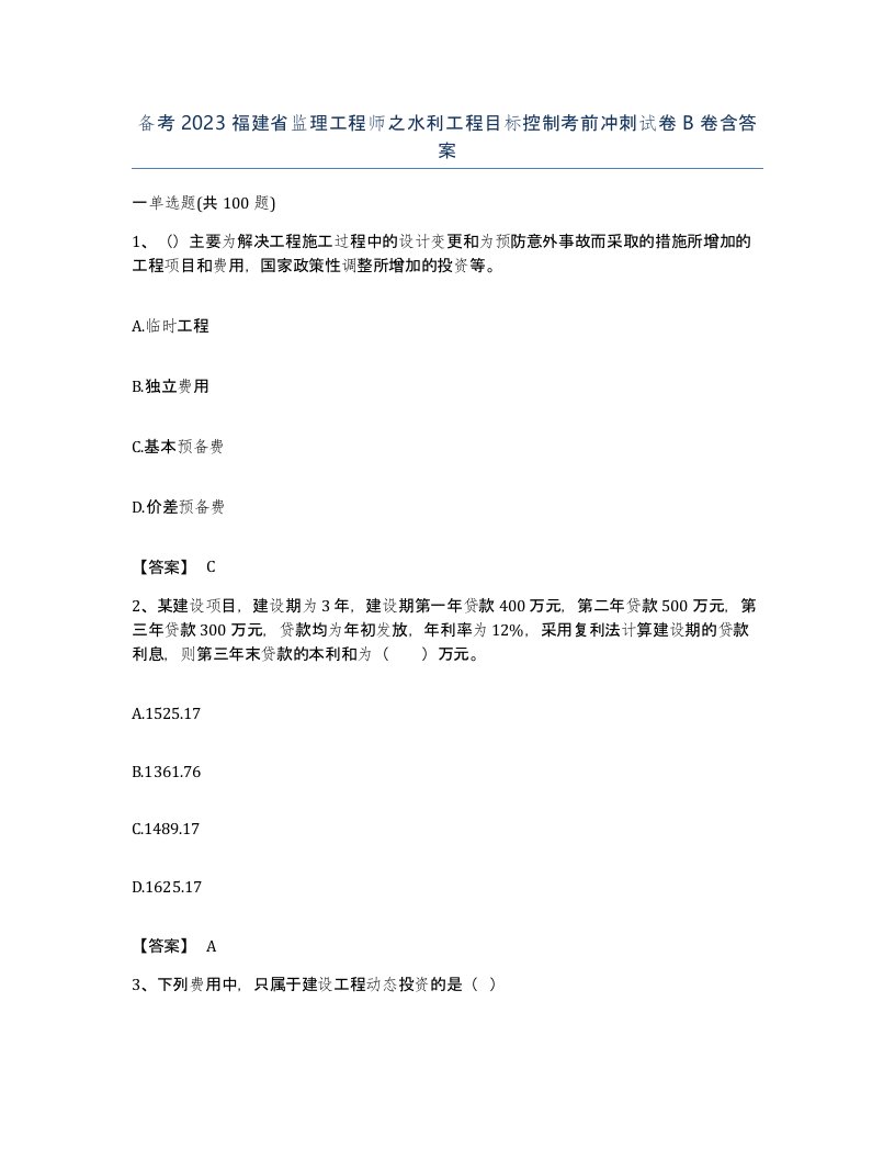 备考2023福建省监理工程师之水利工程目标控制考前冲刺试卷B卷含答案