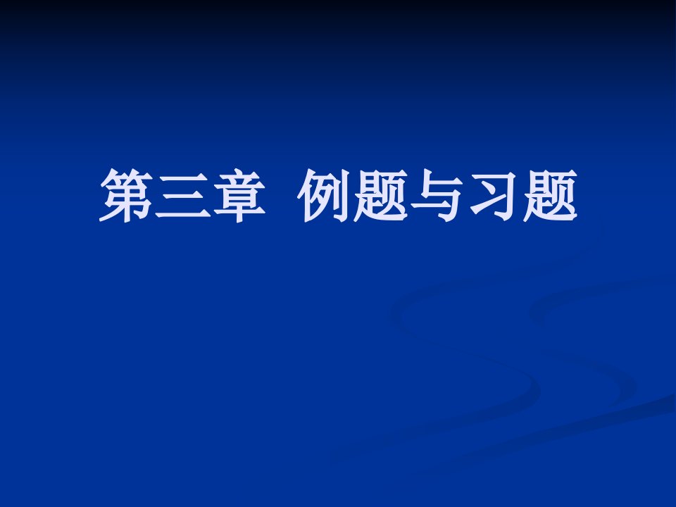 流体力学课件第三章例题与习题