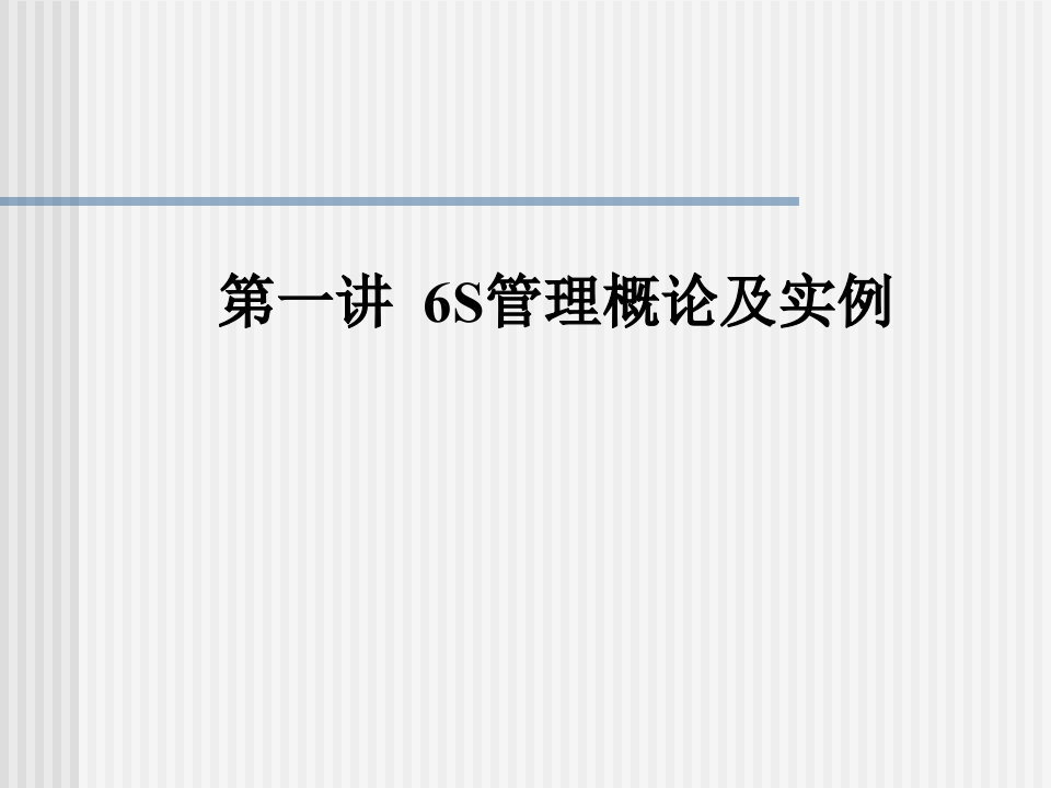 6s管理实战--6S管理概论及实例(PPT_32)