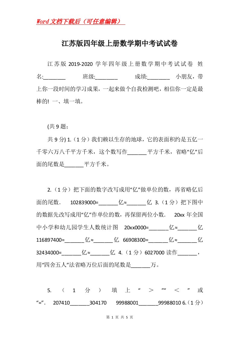 江苏版四年级上册数学期中考试试卷