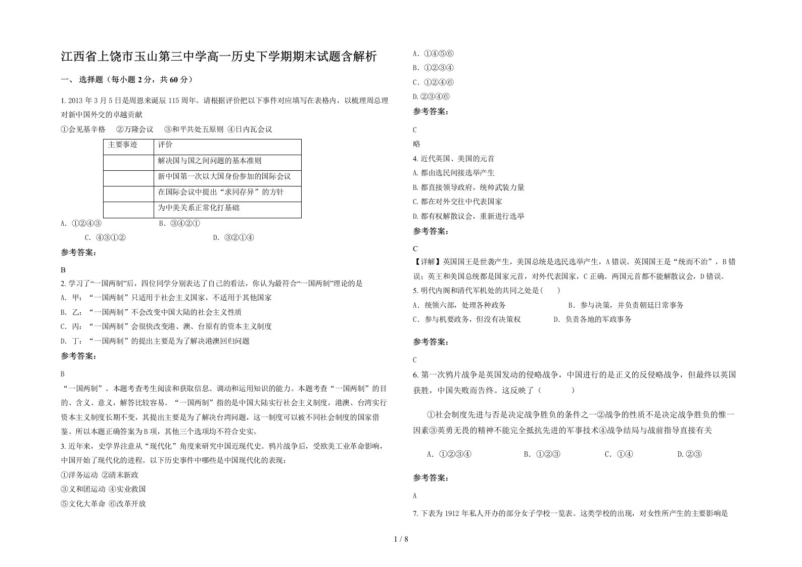 江西省上饶市玉山第三中学高一历史下学期期末试题含解析