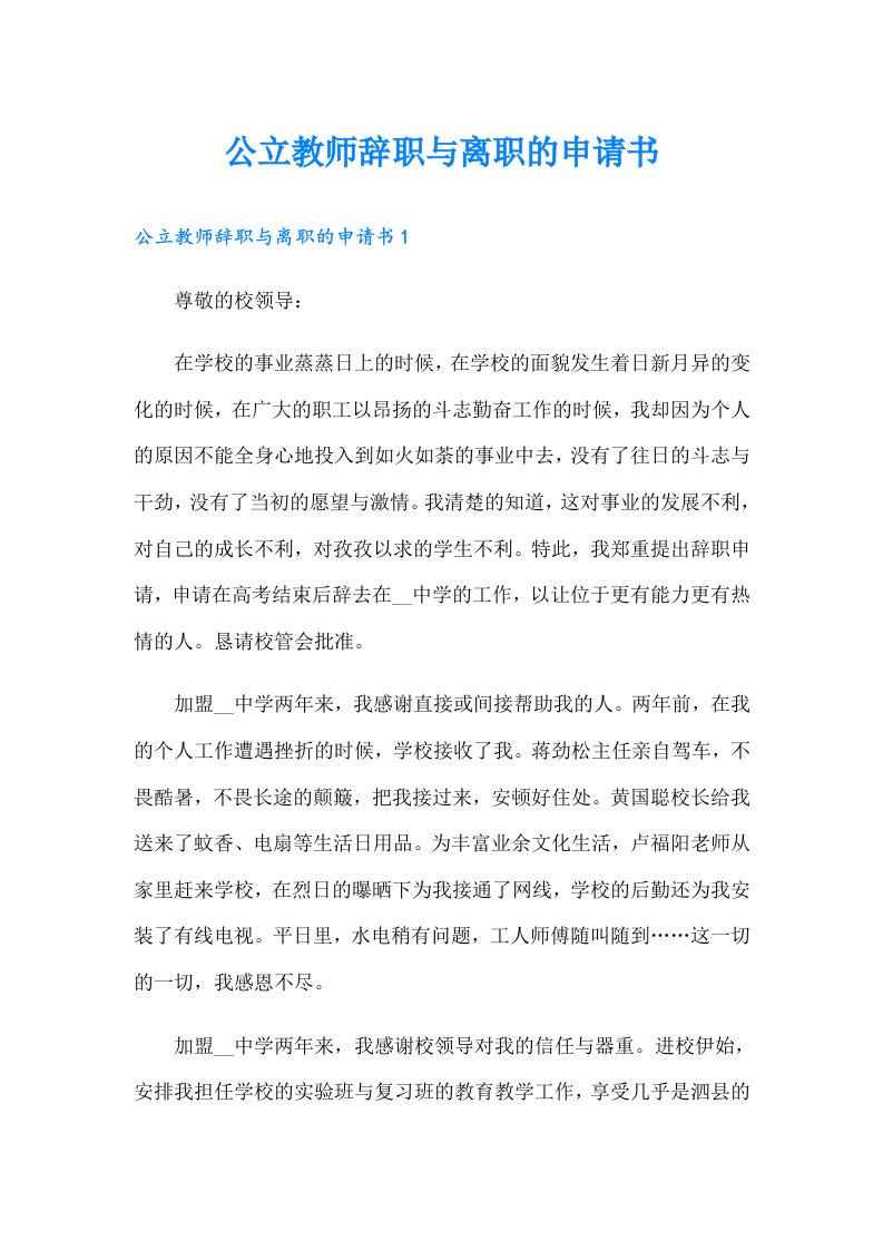 公立教师辞职与离职的申请书