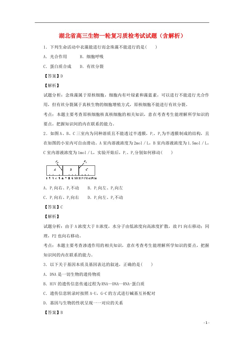 湖北省高三生物一轮复习质检考试试题（含解析）