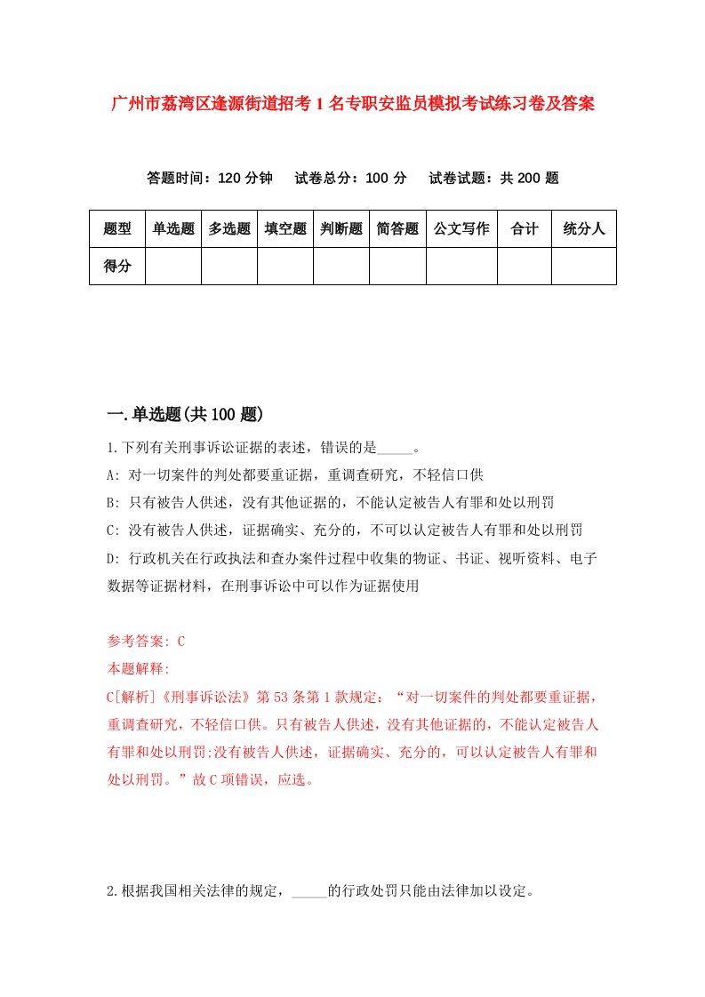 广州市荔湾区逢源街道招考1名专职安监员模拟考试练习卷及答案第8套