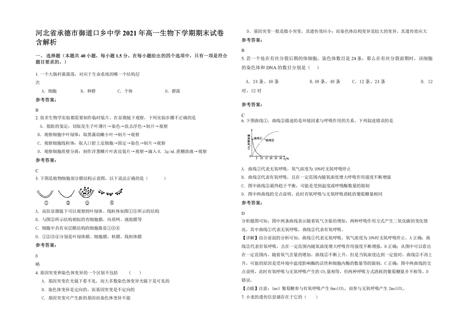 河北省承德市御道口乡中学2021年高一生物下学期期末试卷含解析