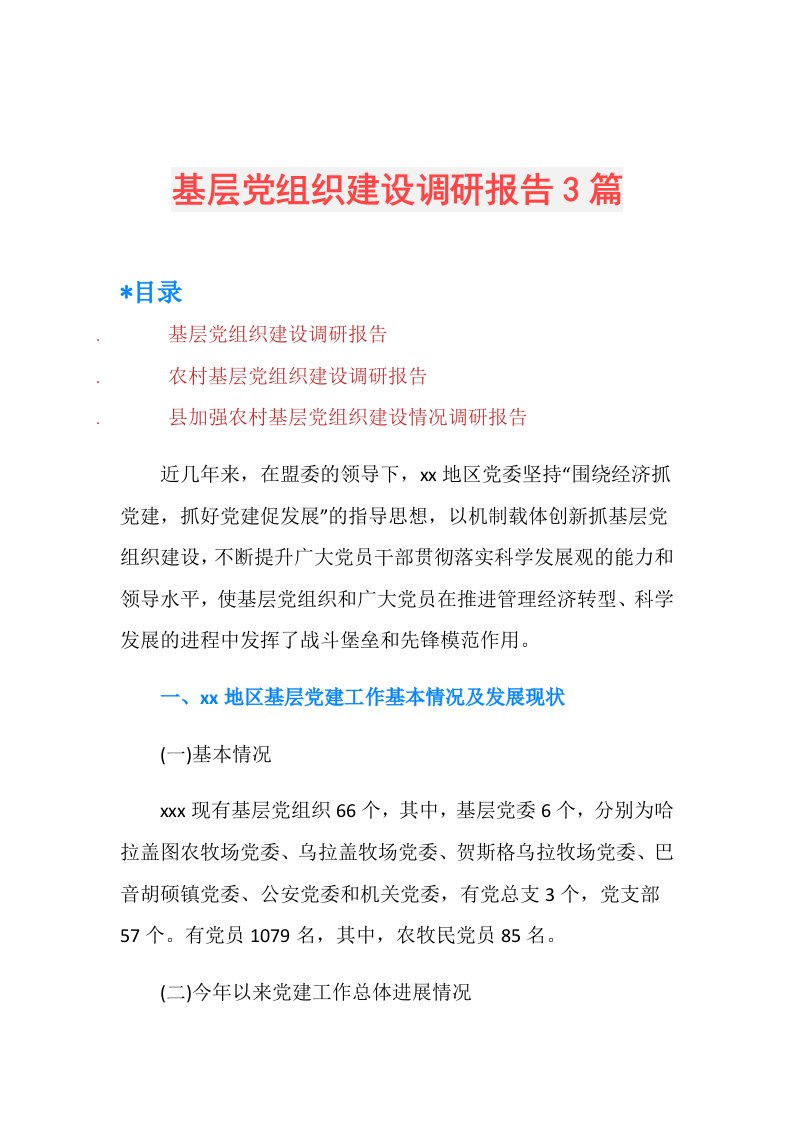 基层党组织建设调研报告3篇