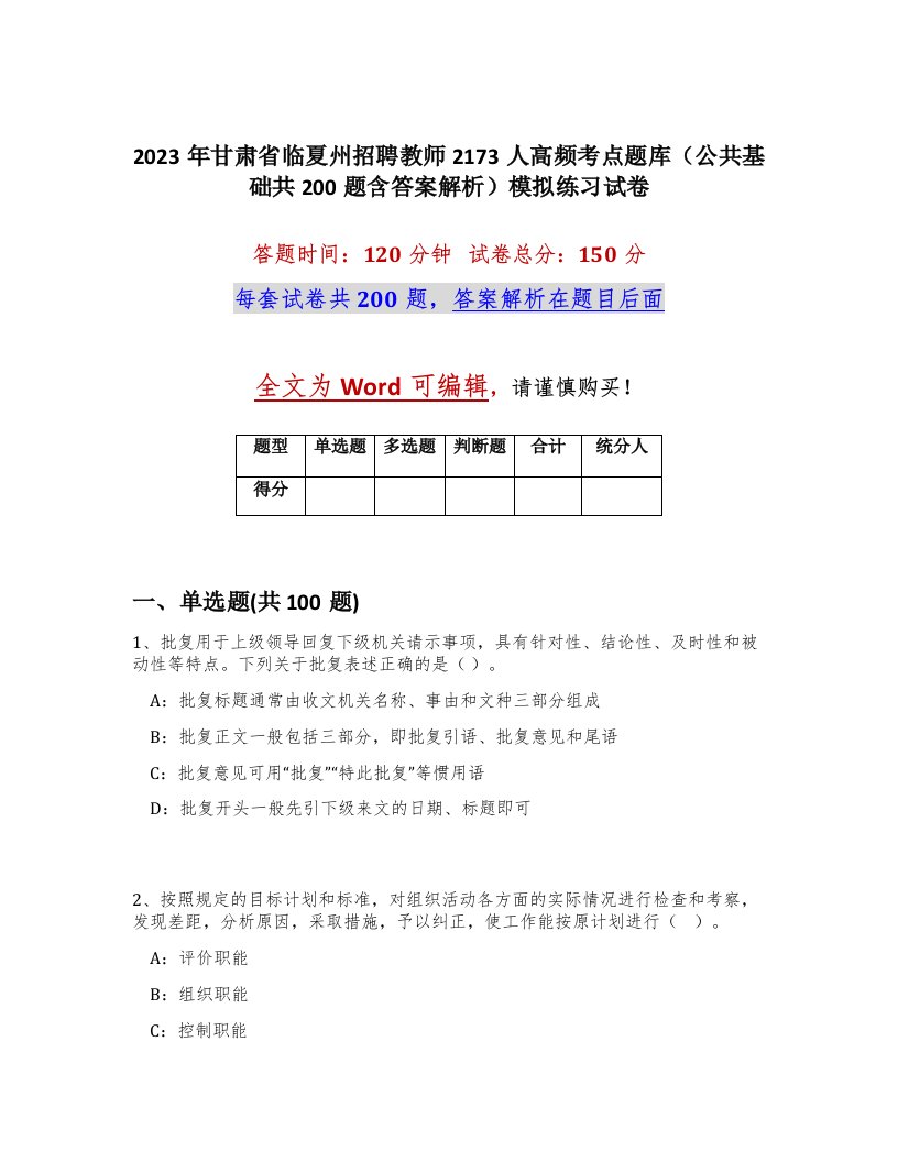 2023年甘肃省临夏州招聘教师2173人高频考点题库公共基础共200题含答案解析模拟练习试卷