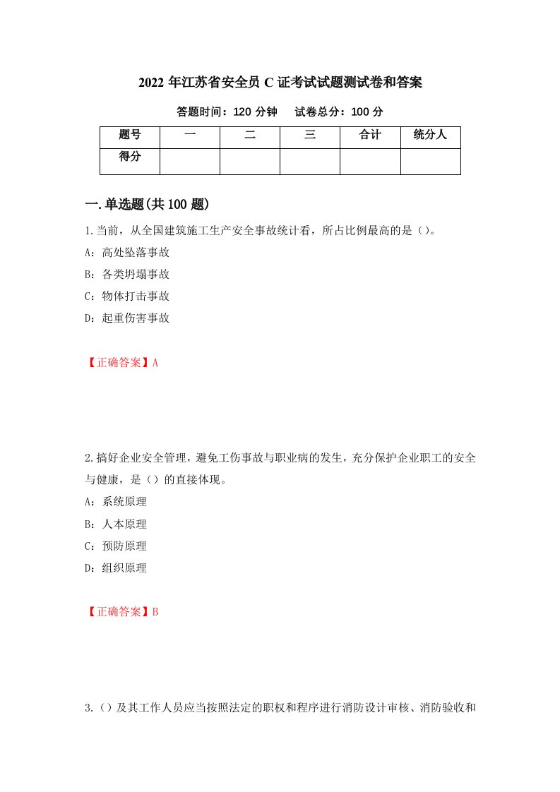 2022年江苏省安全员C证考试试题测试卷和答案47