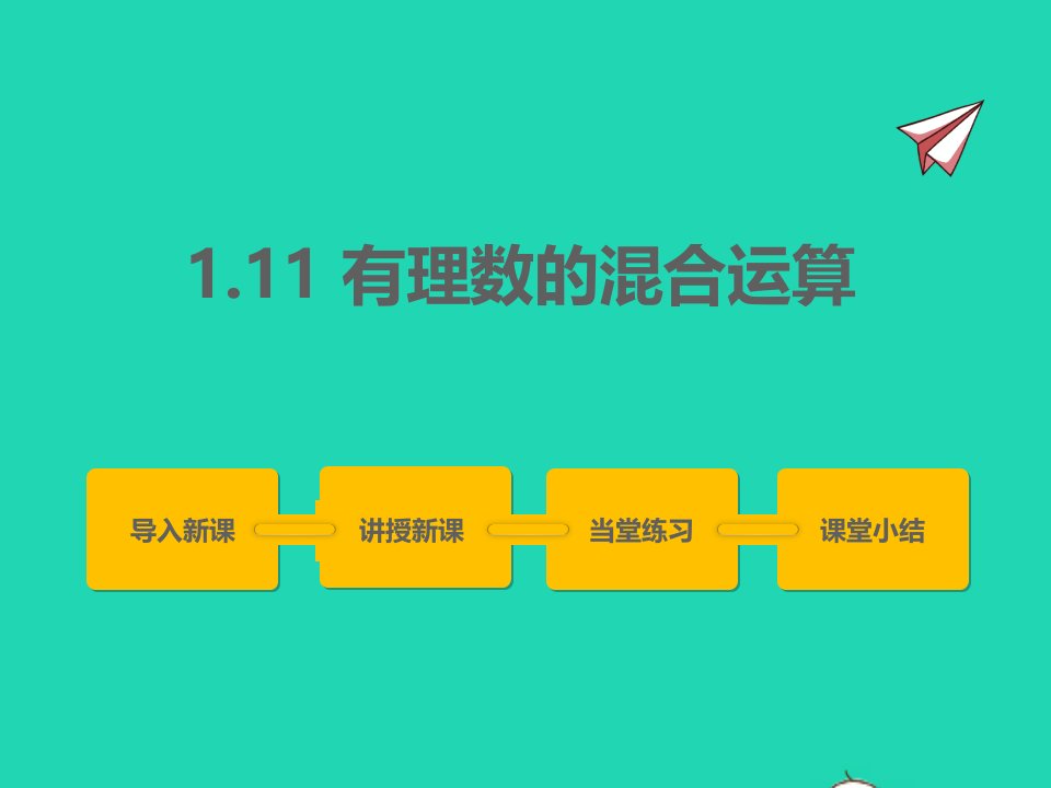 2022七年级数学上册第一章有理数1.11有理数的混合运算同步课件新版冀教版