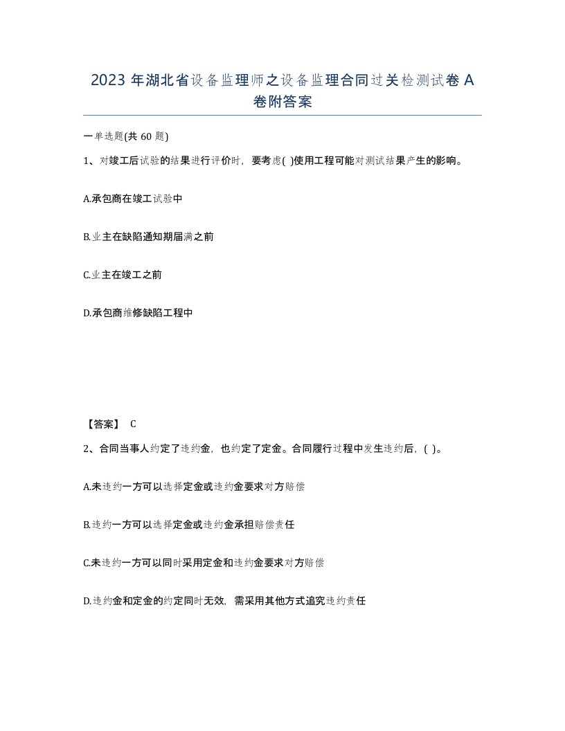 2023年湖北省设备监理师之设备监理合同过关检测试卷A卷附答案