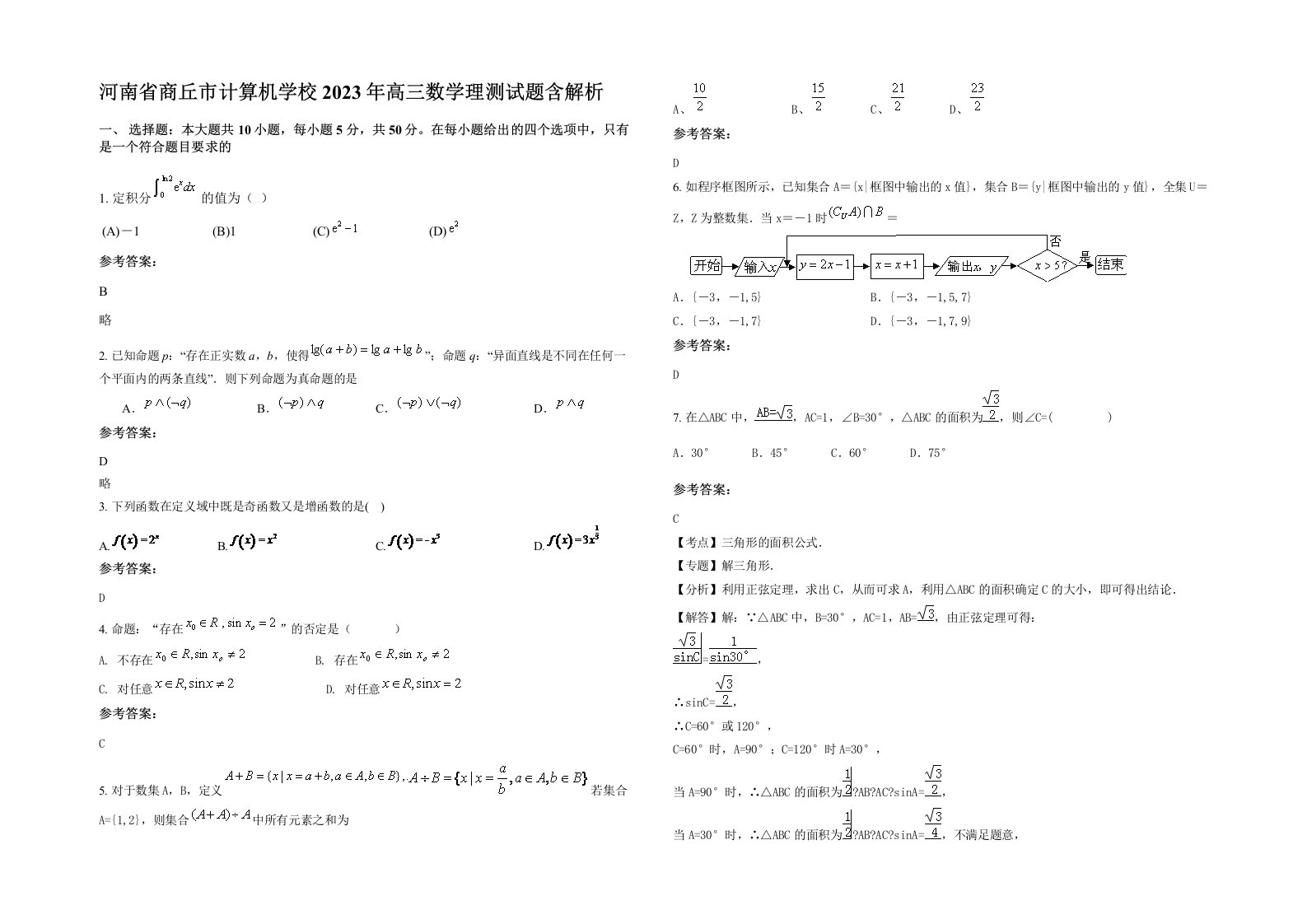 河南省商丘市计算机学校2023年高三数学理测试题含解析