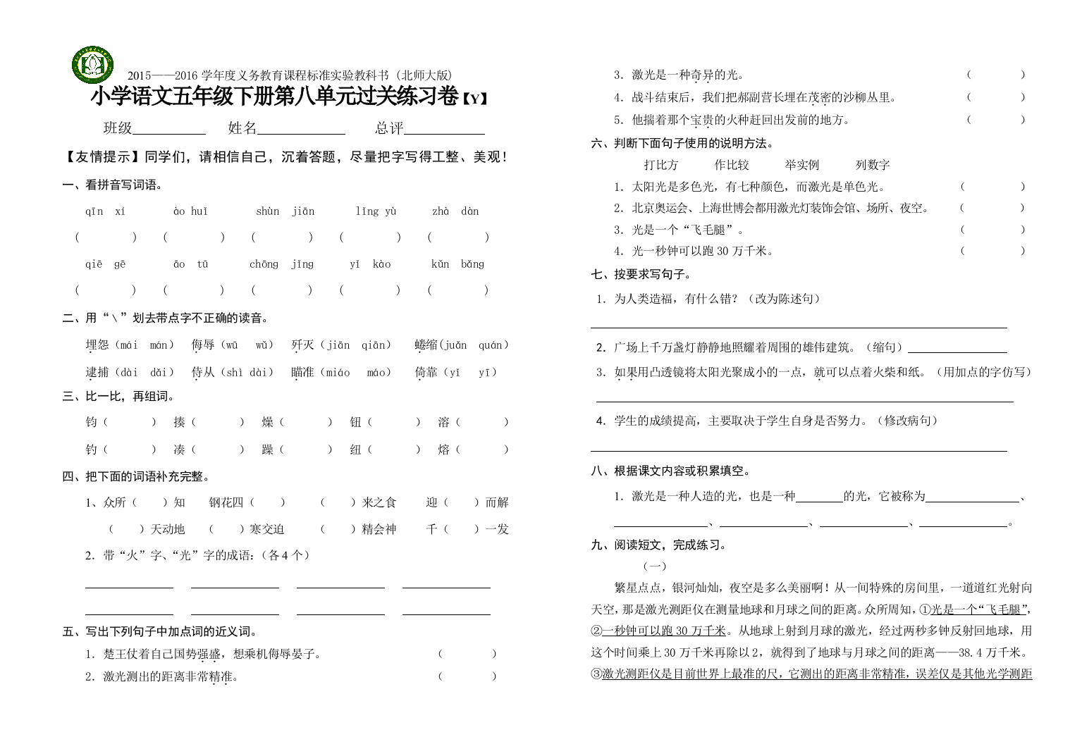 2016北师五年级下册语文8单元练习卷