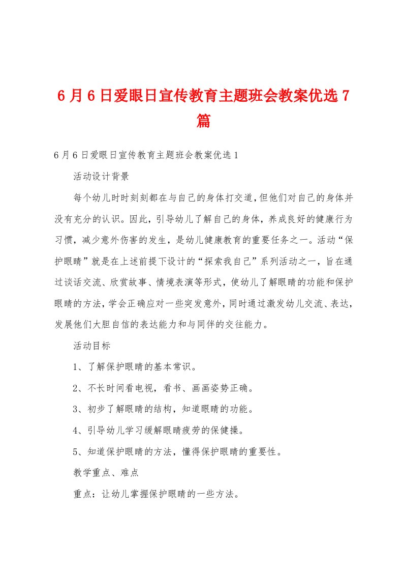 6月6日爱眼日宣传教育主题班会教案优选7篇