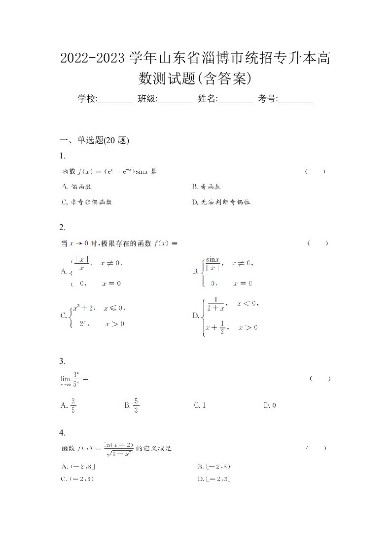 2022-2023学年山东省淄博市统招专升本高数测试题含答案