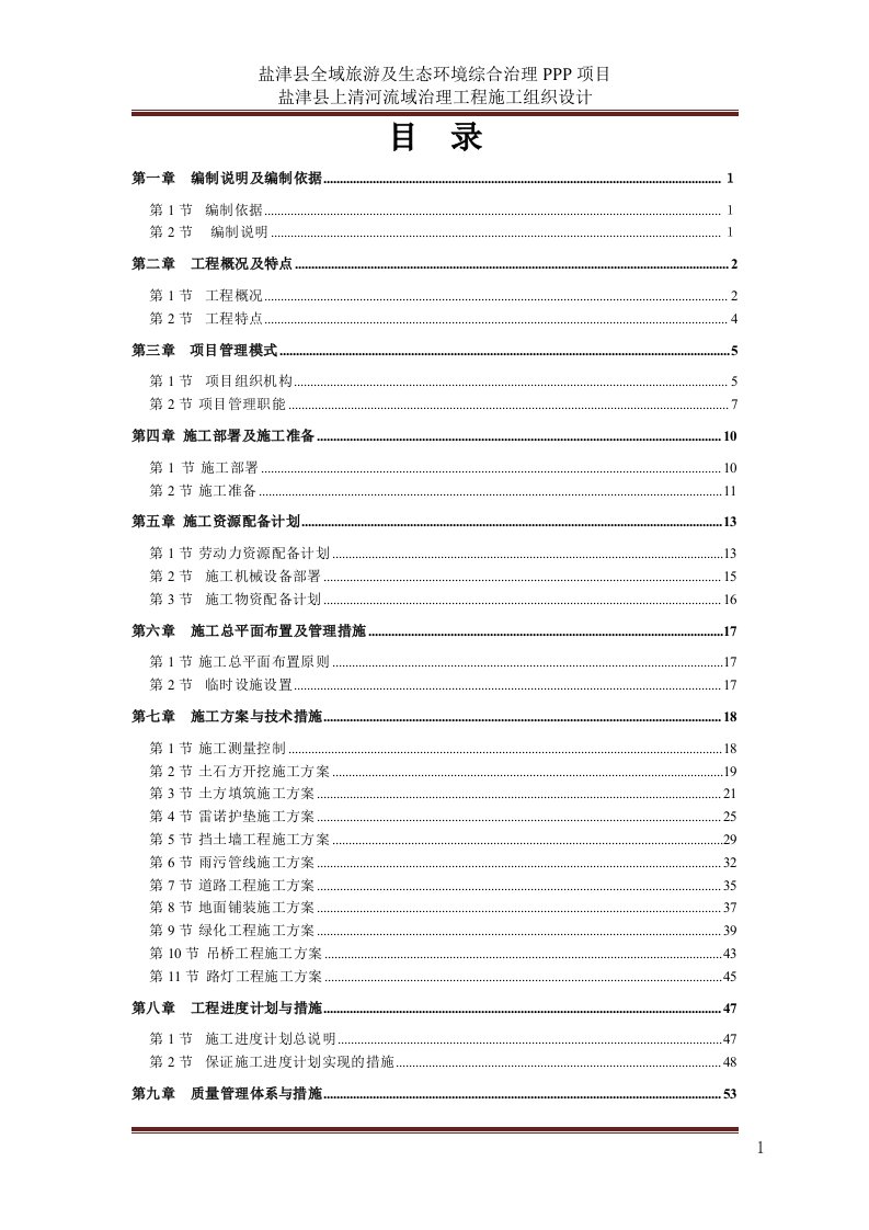 [最新]河道治理工程施工组织设计方案word版（共93页）