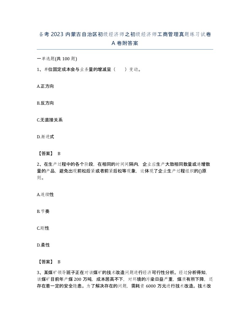 备考2023内蒙古自治区初级经济师之初级经济师工商管理真题练习试卷A卷附答案