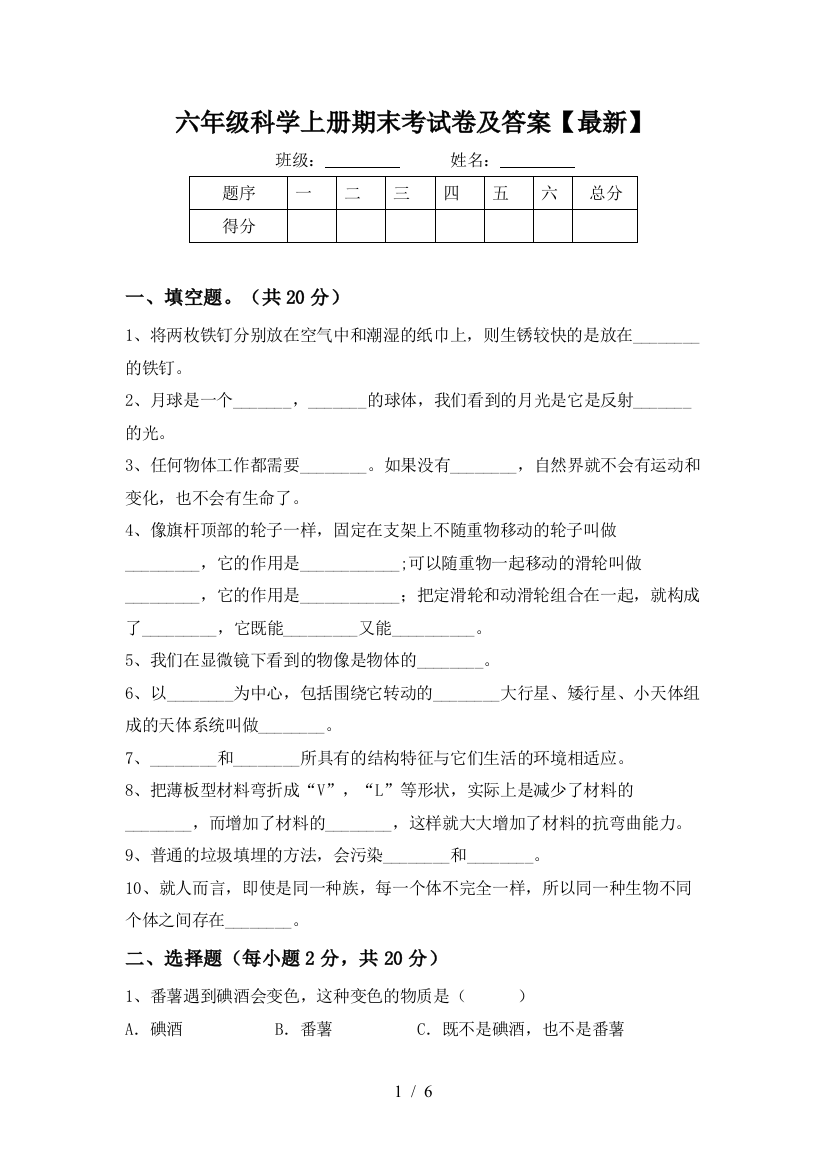 六年级科学上册期末考试卷及答案【最新】