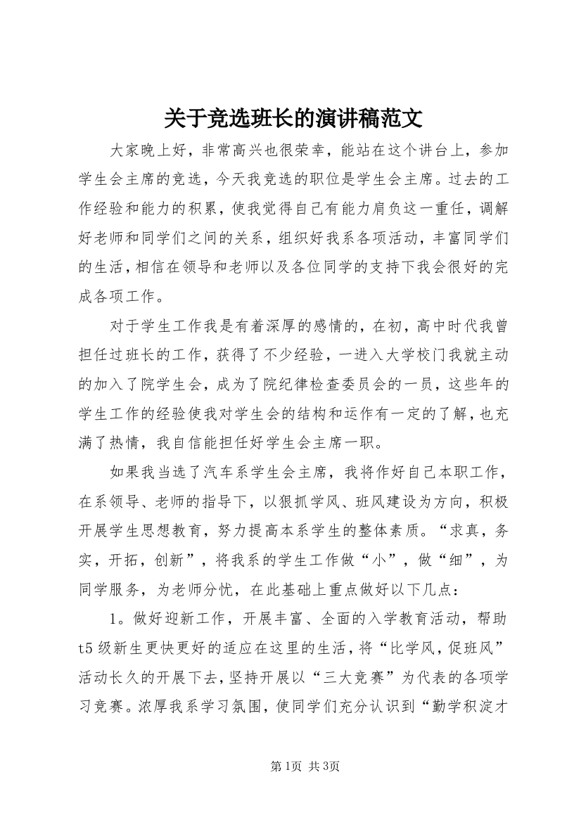 关于竞选班长的演讲稿范文